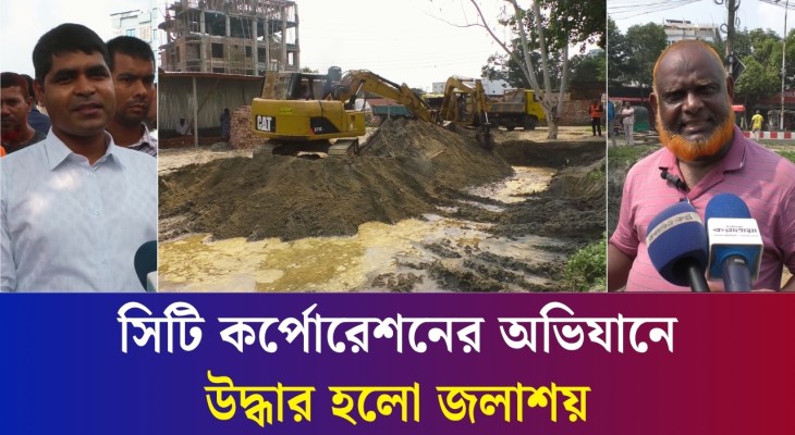 বগুড়া সিটি কর্পোরেশনের অভিযানে উদ্ধার হলো জলাশয় : অন্যায়ভাবে অভিযানের অভিযোগ লিজগ্রহীতাদের
